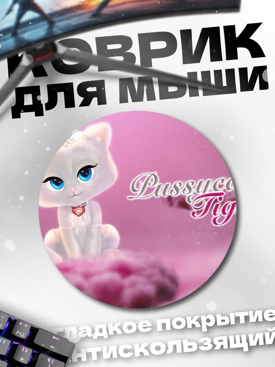 Коврик круглый Белый котенок Тигар