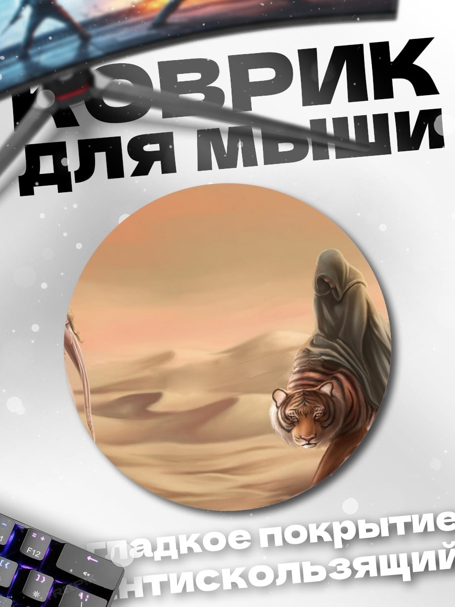 Коврик круглый Девушка и тигр
