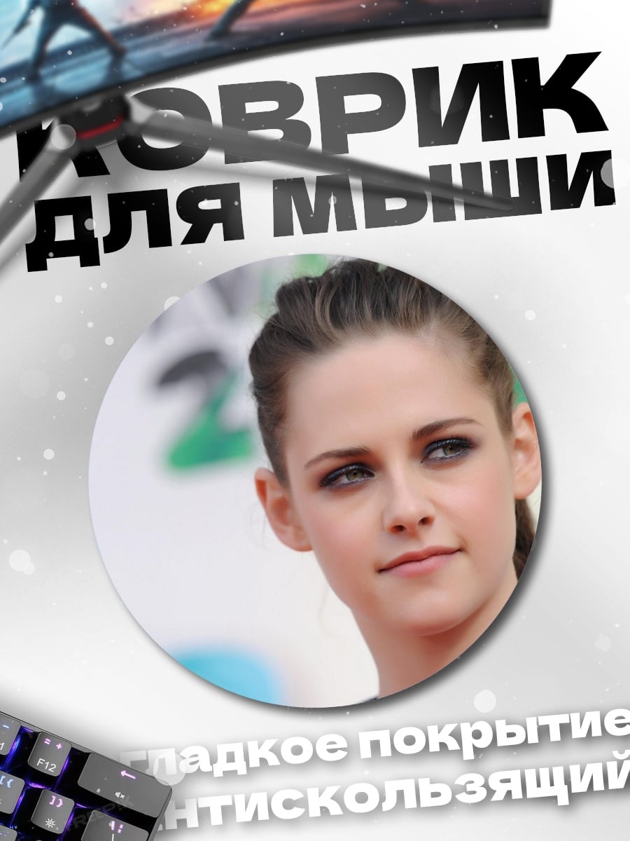 Коврик круглый Кристен Стюарт