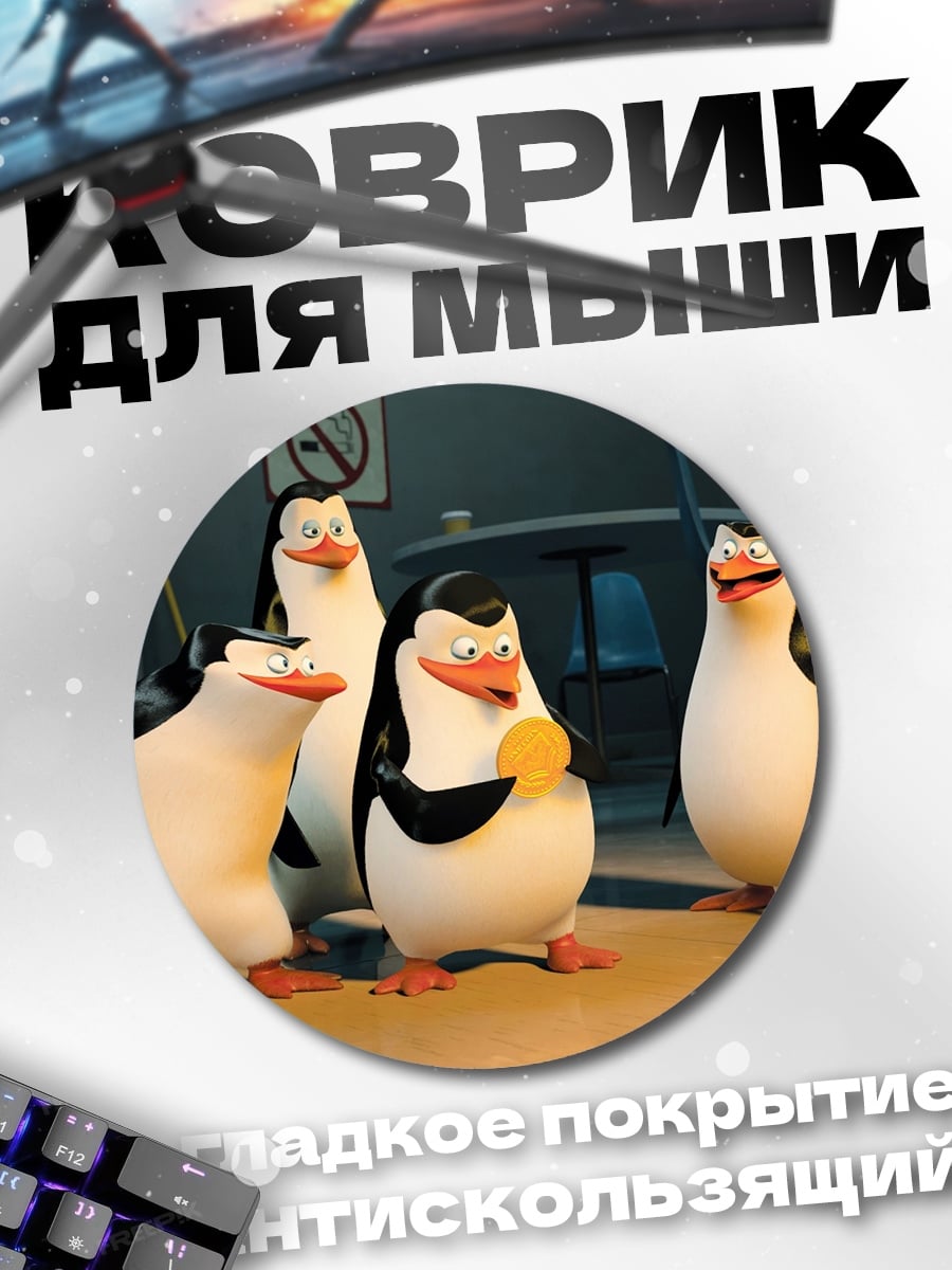 Коврик круглый Пингвины из Мадагаскара