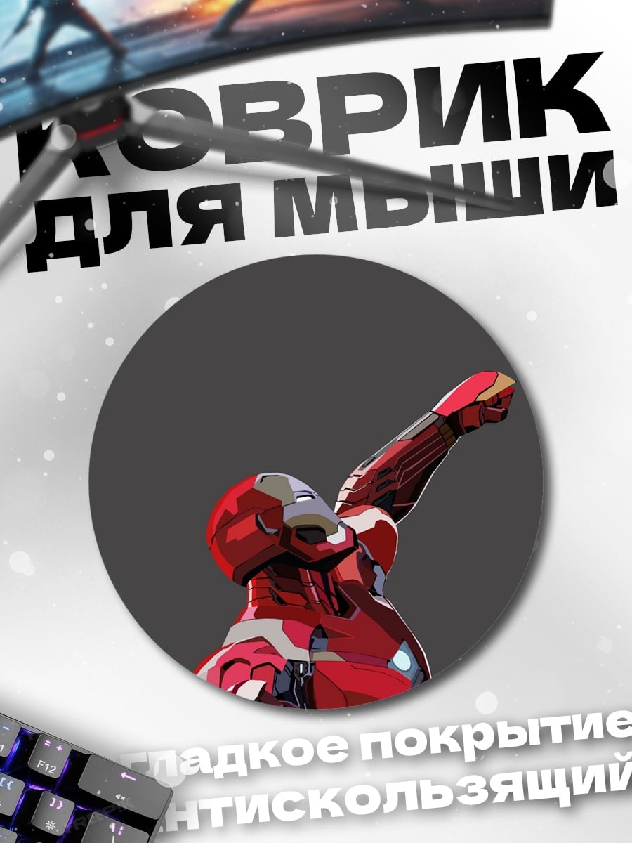 Коврик круглый Железный человек