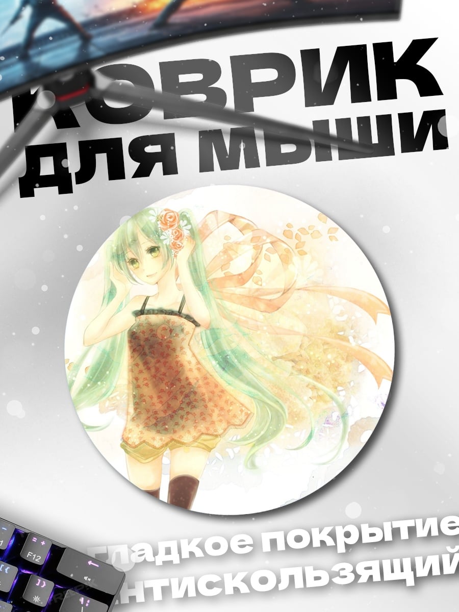 Коврик круглый Хацунэ Мику