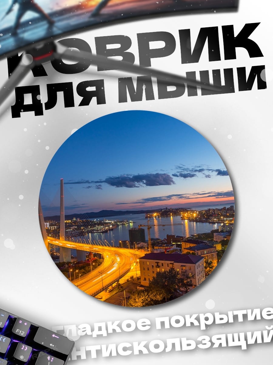 Коврик круглый Золотой мост Владивосток