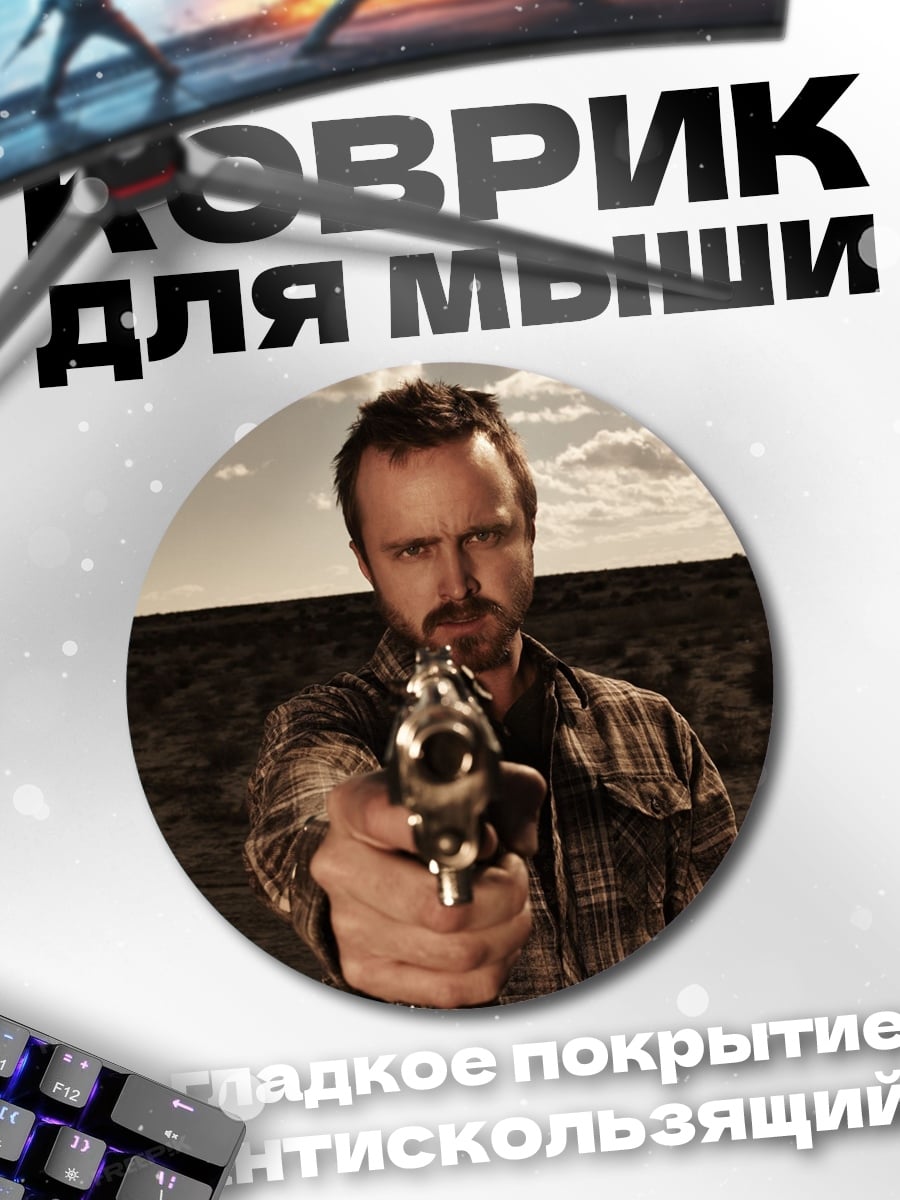 Коврик круглый Во все тяжкие