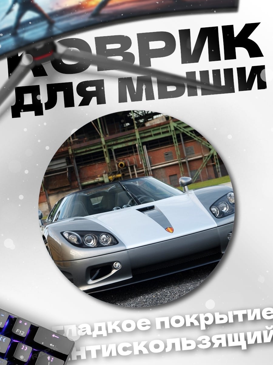 Коврик круглый Koenigsegg CCXR