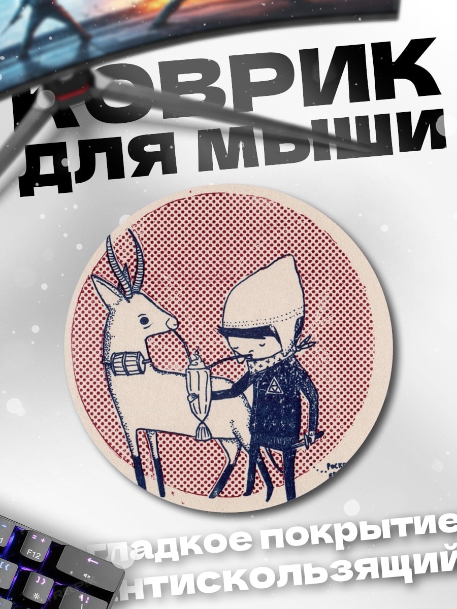 Коврик круглый Олень и странник