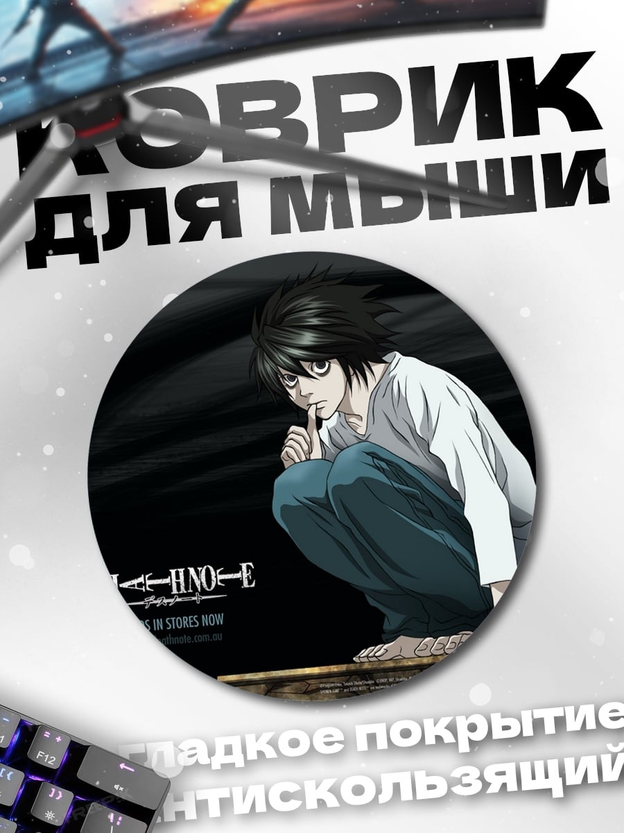 Коврик круглый L из Тетради Смерти