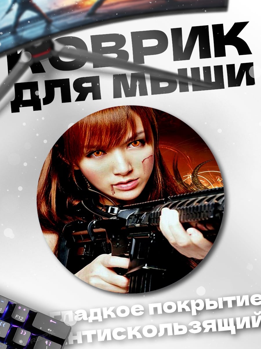 Коврик круглый Девушка с оружием