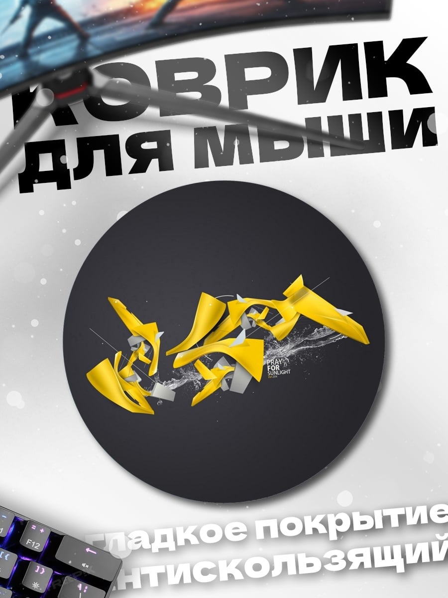 Коврик круглый желтая абстракция