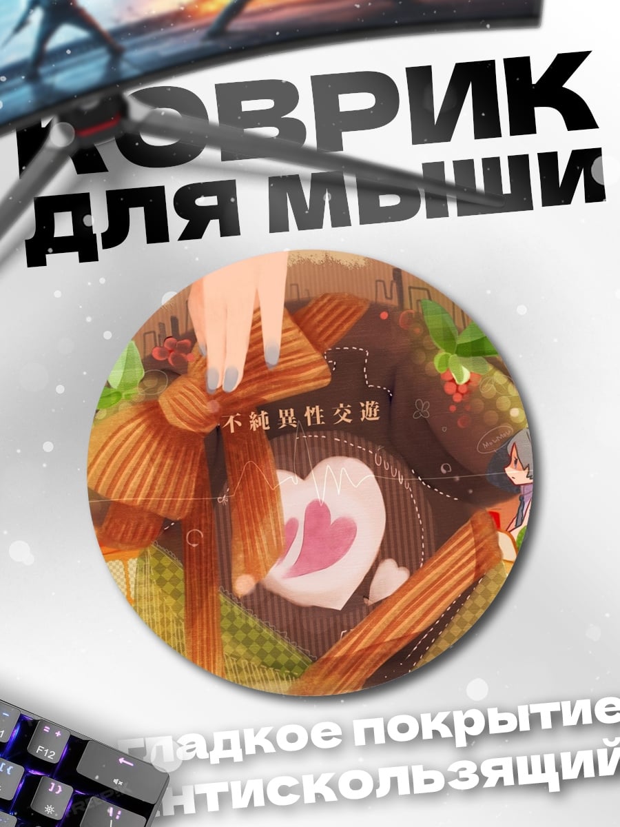 Коврик круглый Сладкая коробка