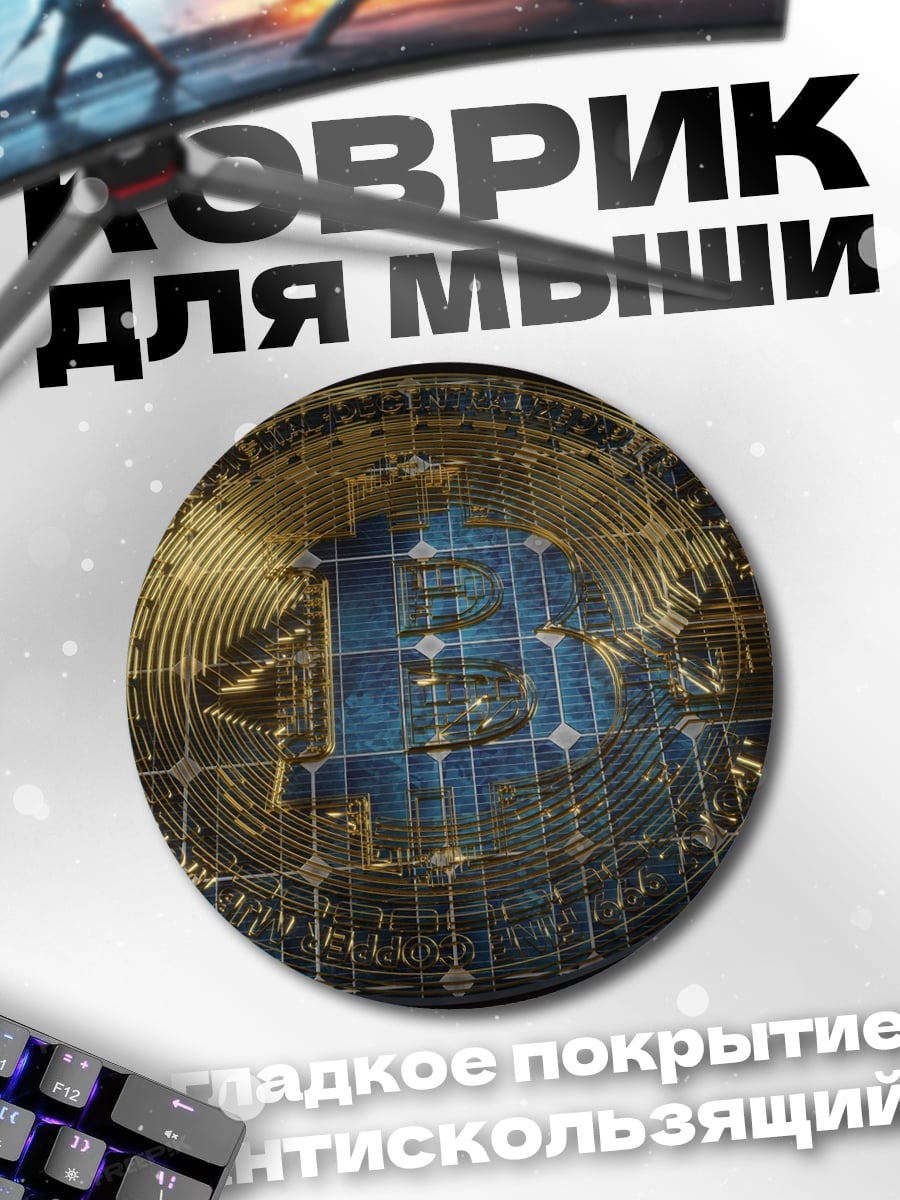 Коврик круглый Биткоин монета