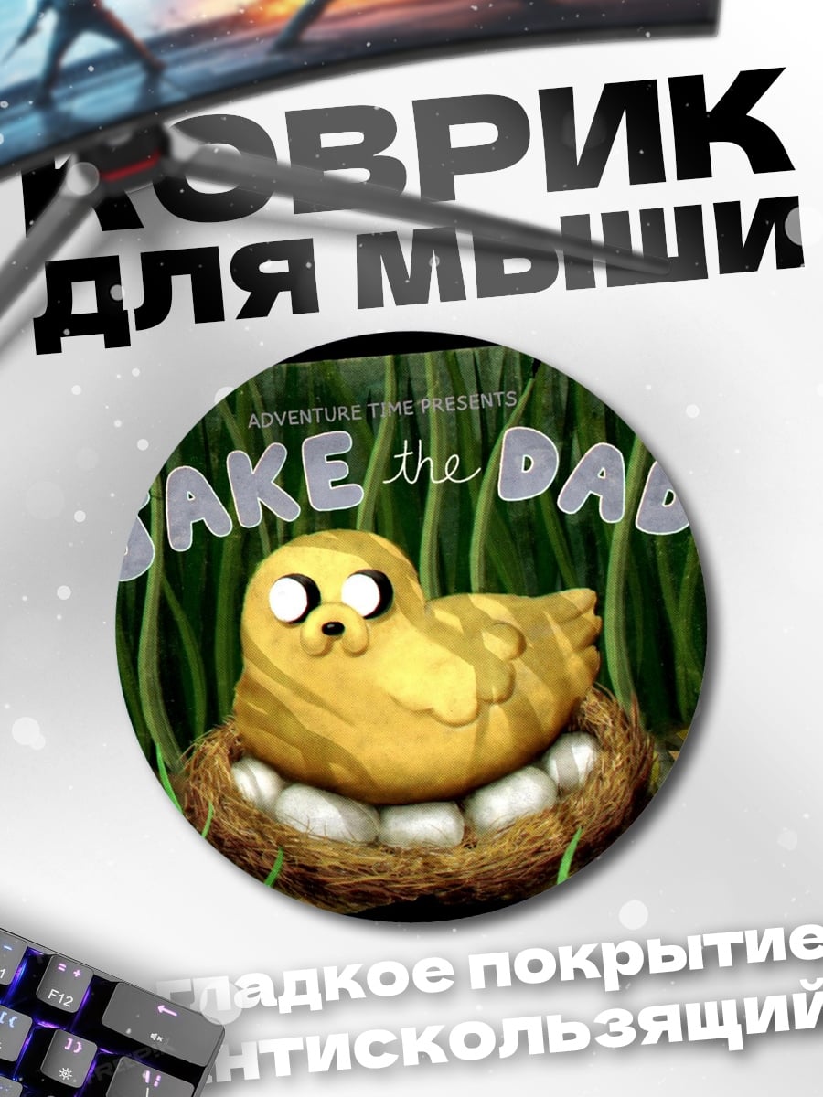 Коврик круглый Джейк отец