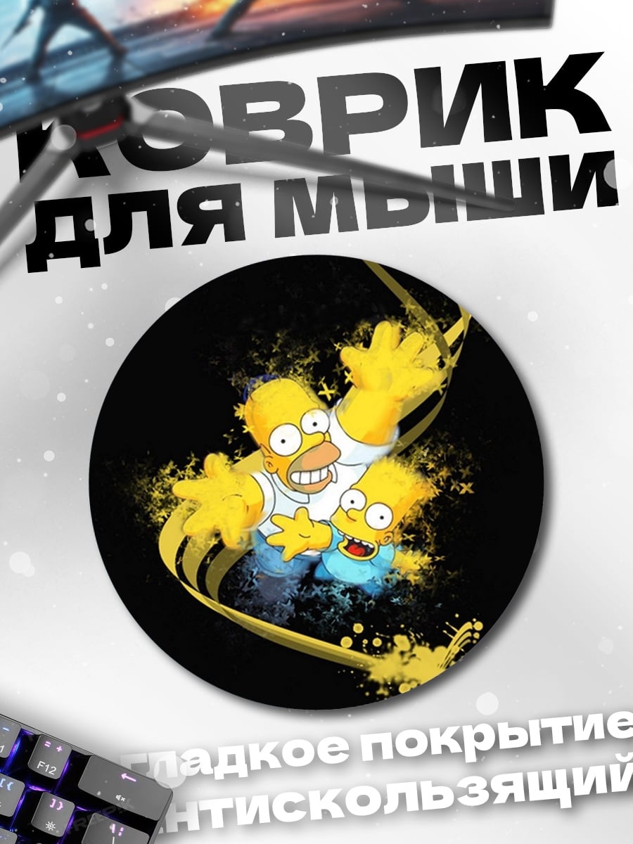 Коврик круглый Симпсоны желтые