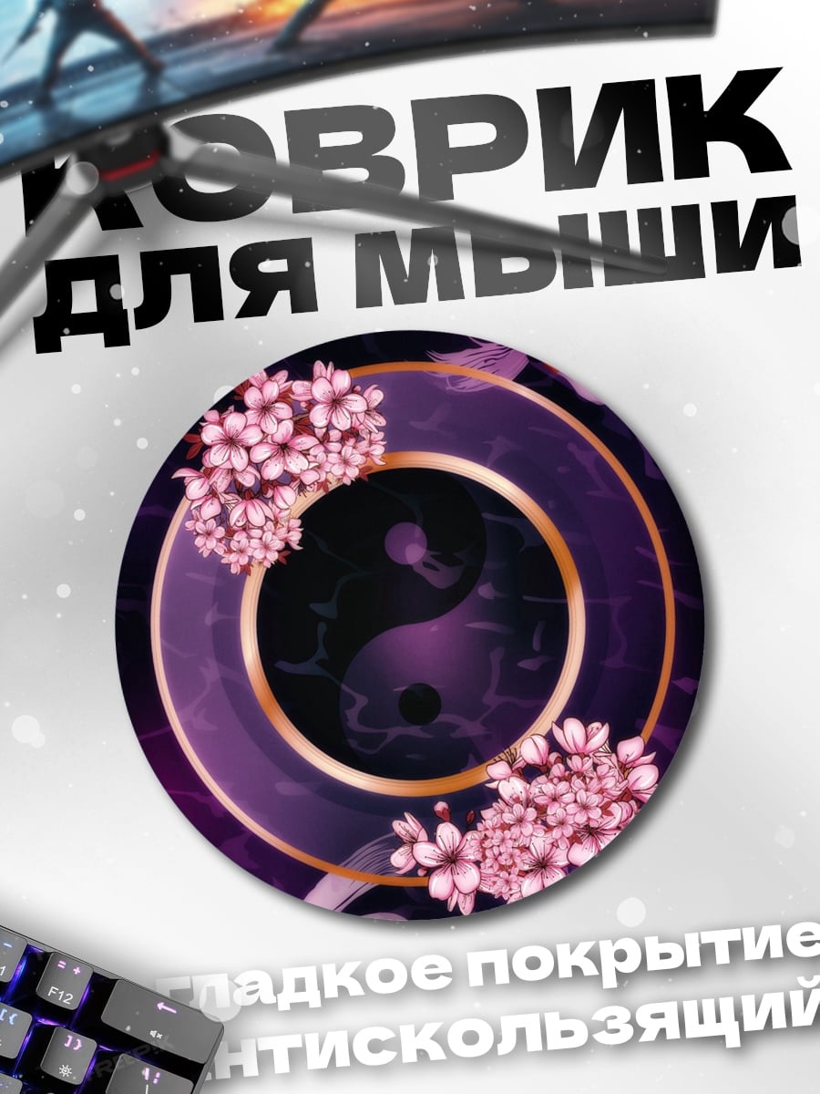 Коврик круглый рыбы кои инь ян