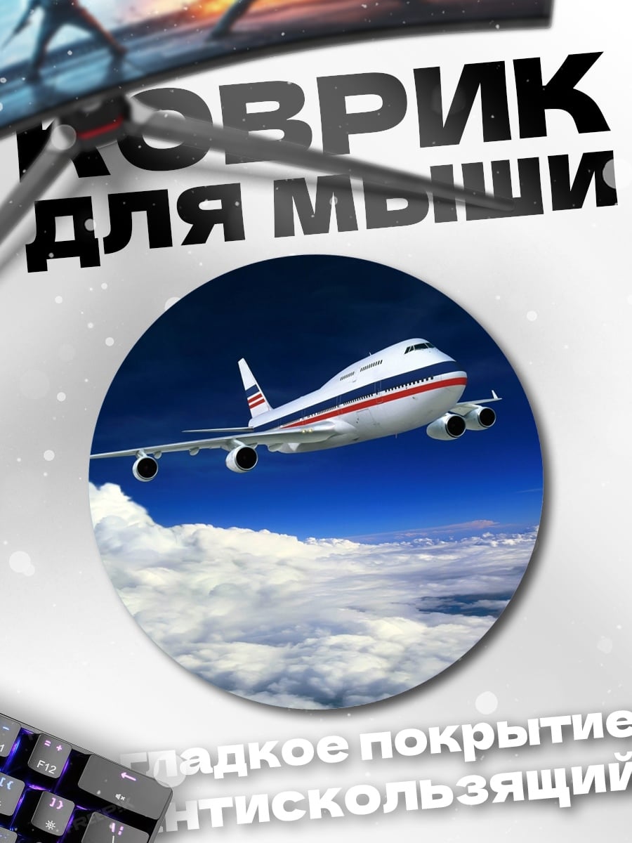 Коврик круглый самолет в небе