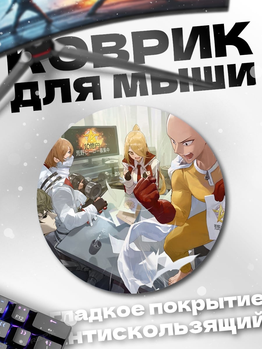 Коврик круглый Герои Ванпанчмен