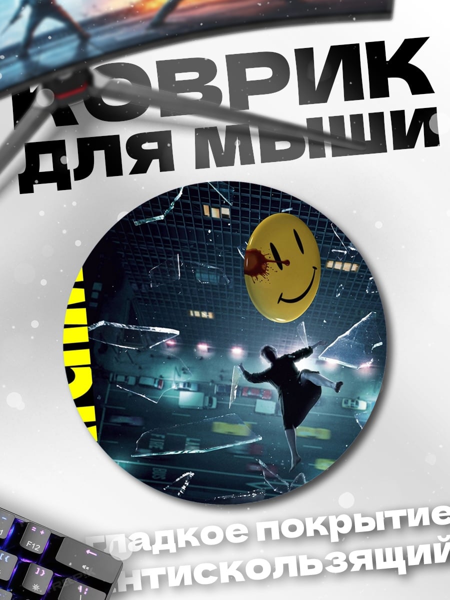 Коврик круглый Символ Watchmen