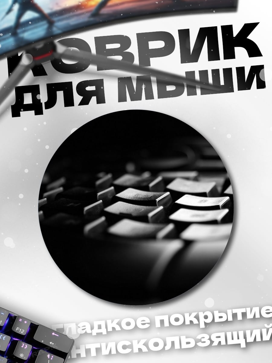 Коврик круглый Клавиатура в темноте