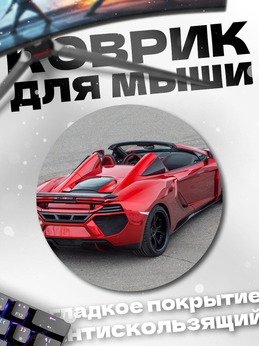 Коврик круглый Красный спорткар
