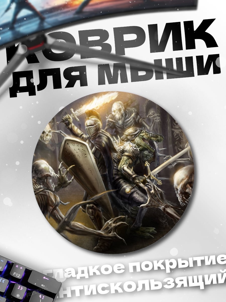 Коврик круглый Битва с нежитью