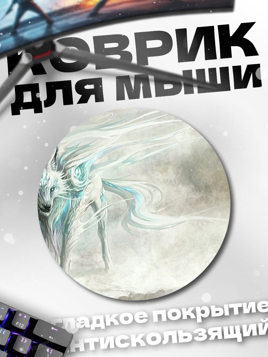 Коврик круглый Ледяной волк