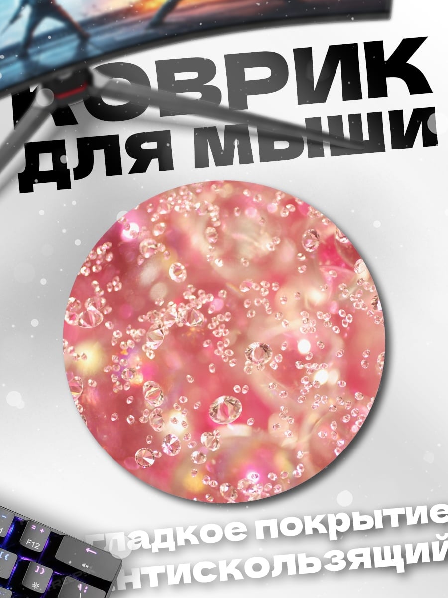 Коврик круглый Розовые пузырьки