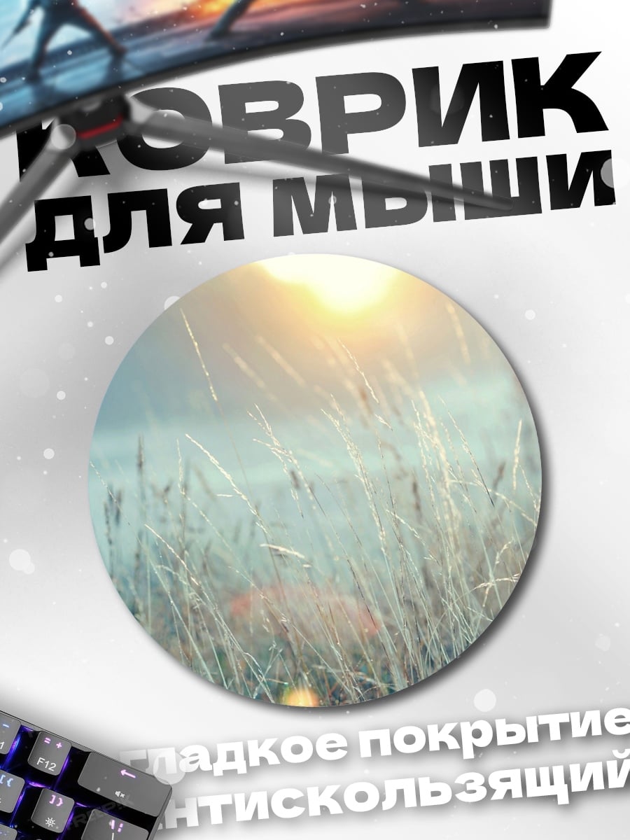 Коврик круглый Туманное утро
