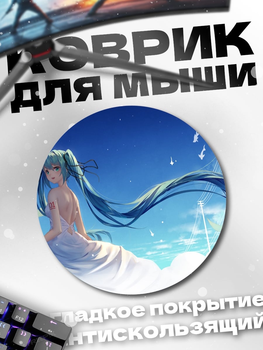 Коврик круглый Мику в облаках