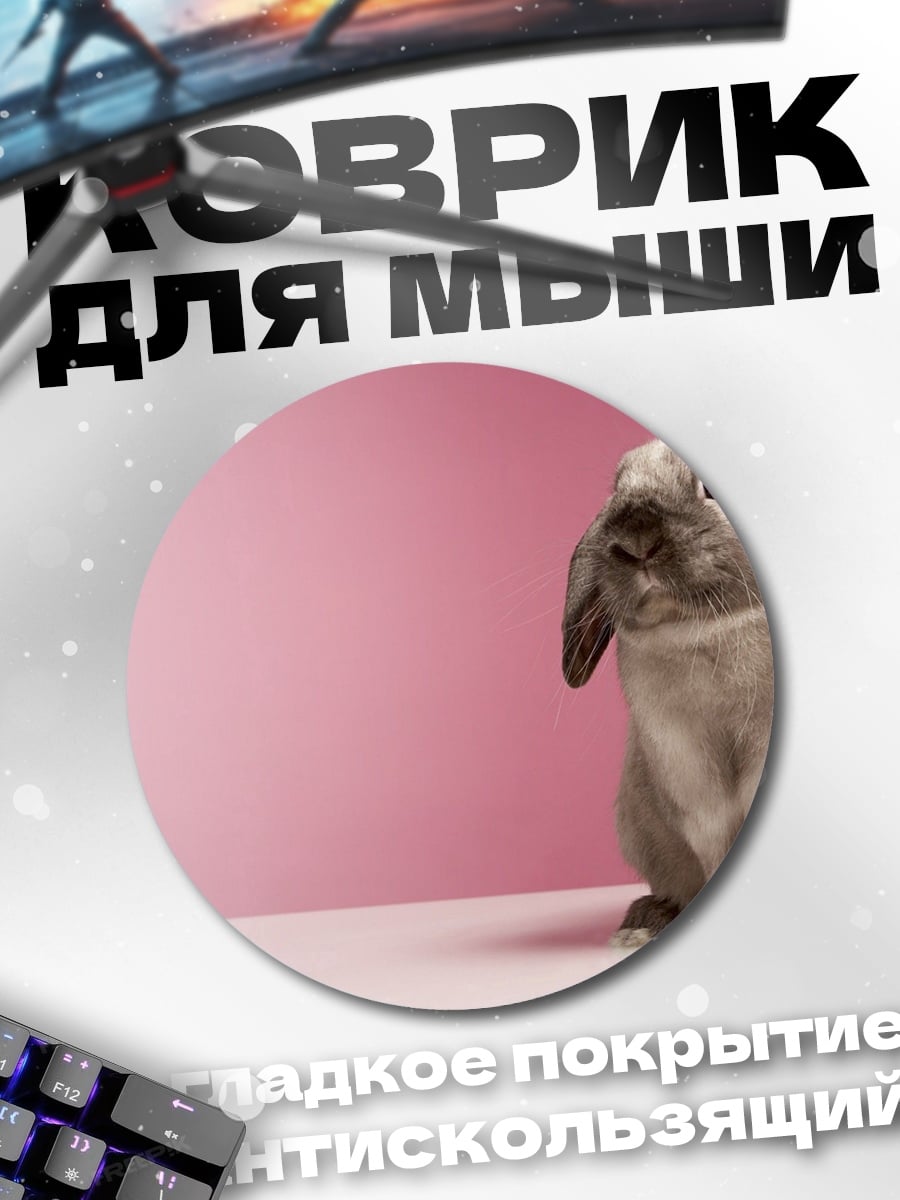 Коврик круглый Пушистый кролик на розовом