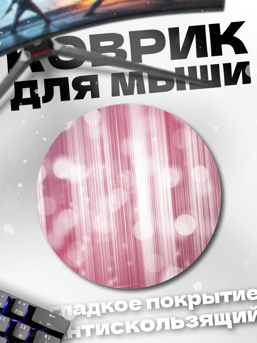 Коврик круглый Розовые блики и полосы