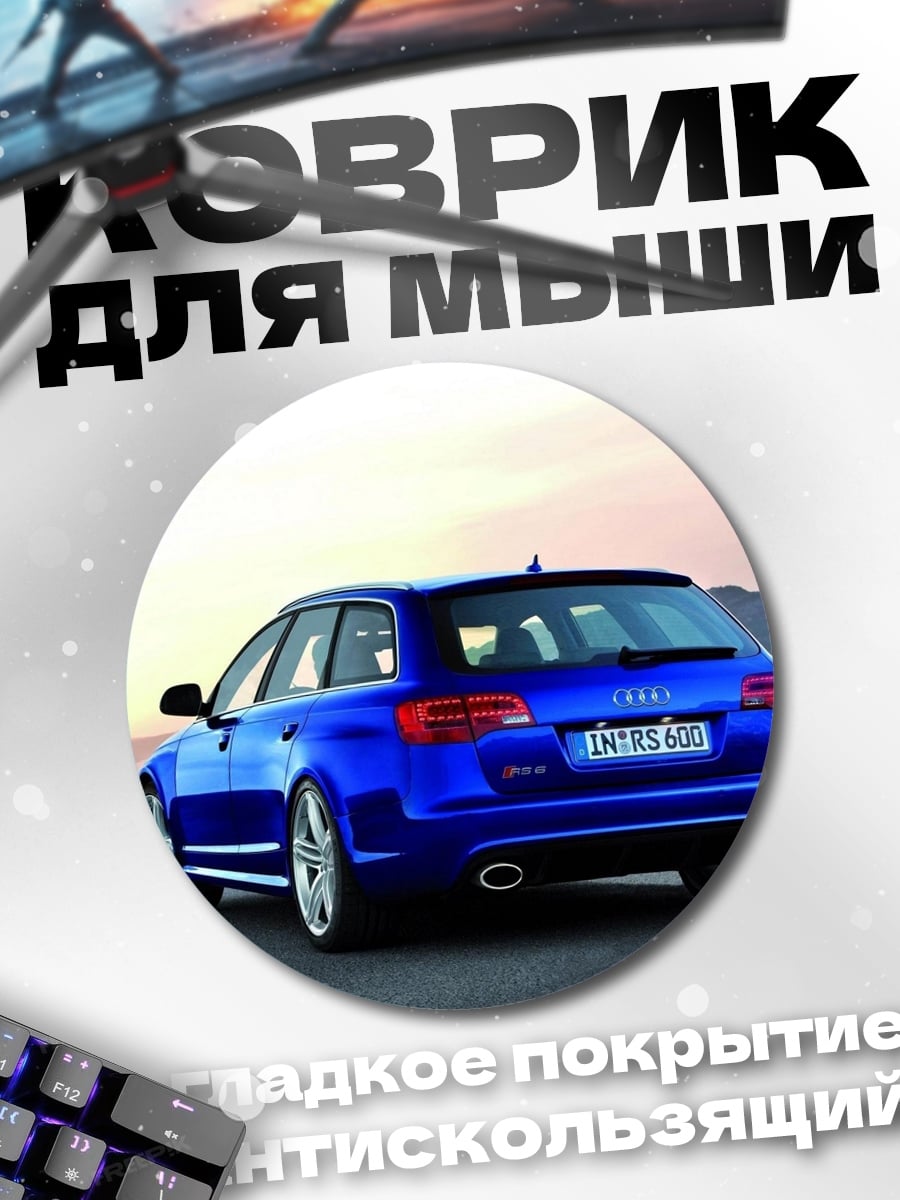 Коврик круглый Синий универсал Audi