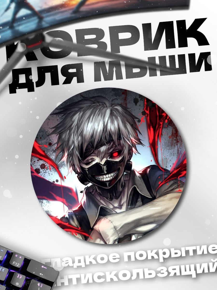 Коврик круглый Токийский гуль