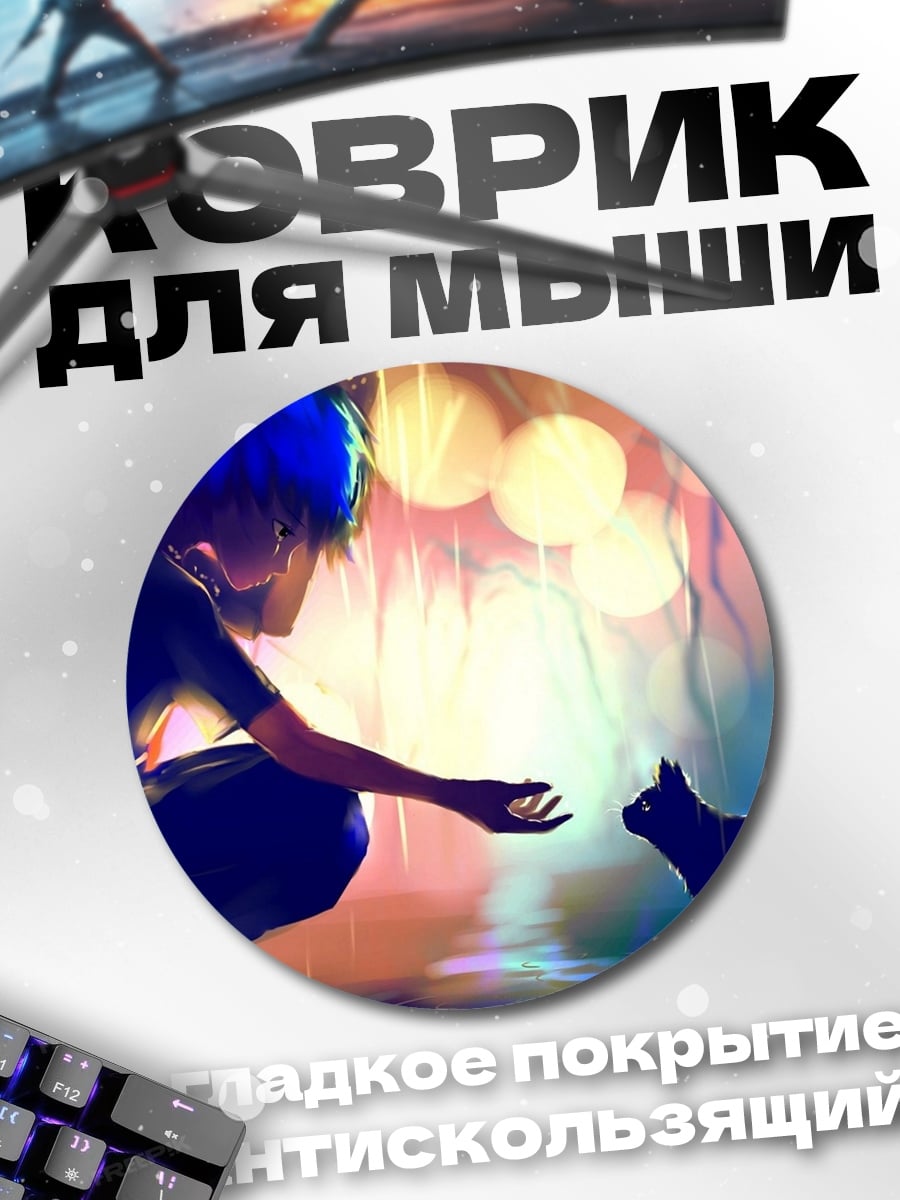 Коврик круглый Мальчик и кот