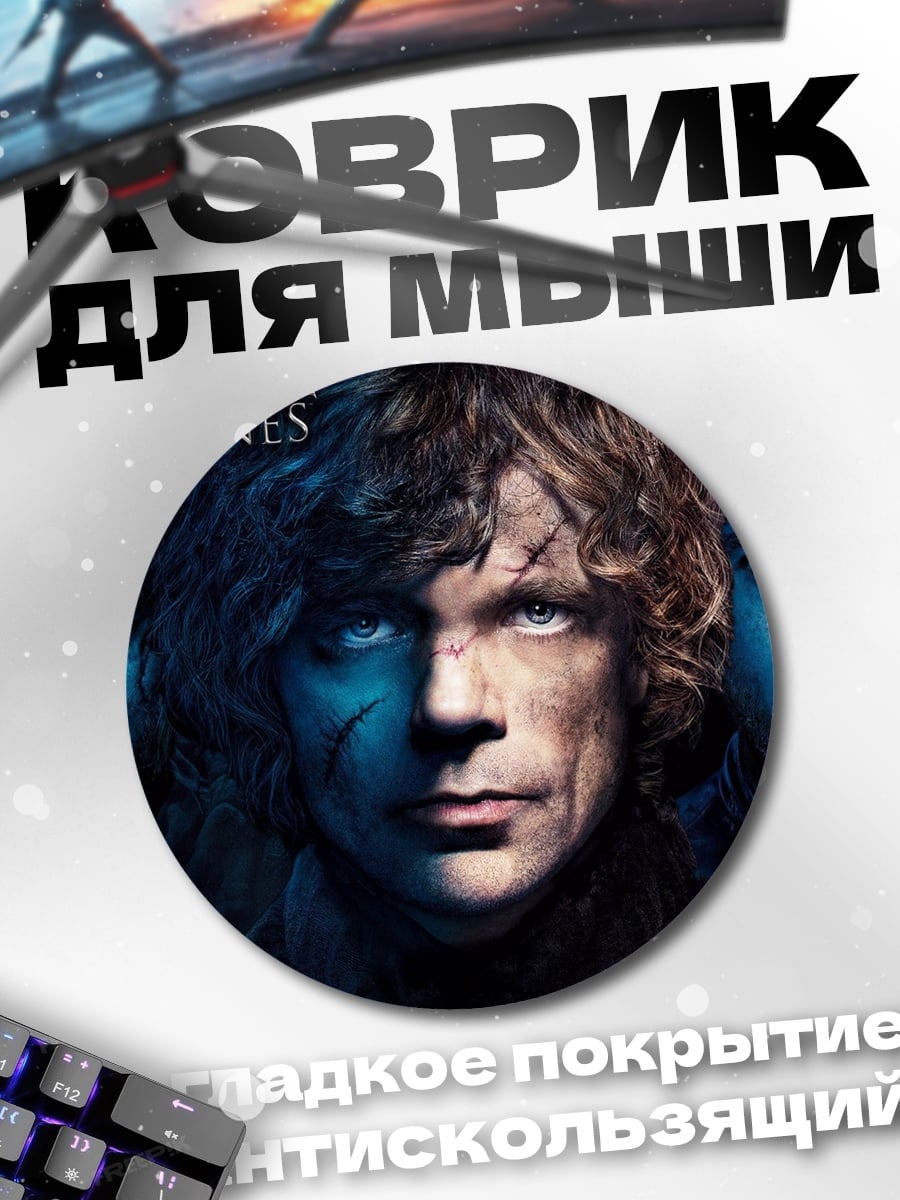 Коврик круглый Игра престолов