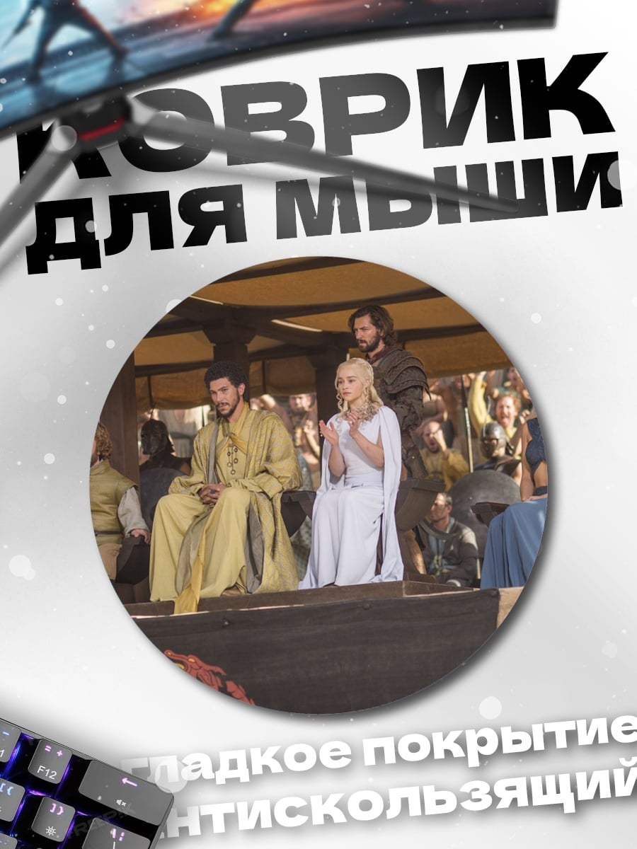 Коврик круглый драконы трон персонажи