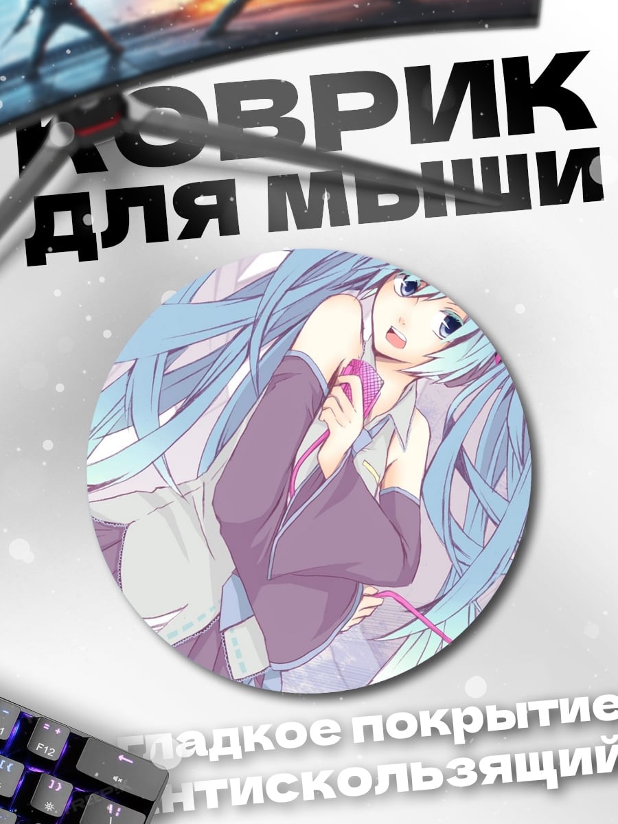 Коврик круглый мику поет песню