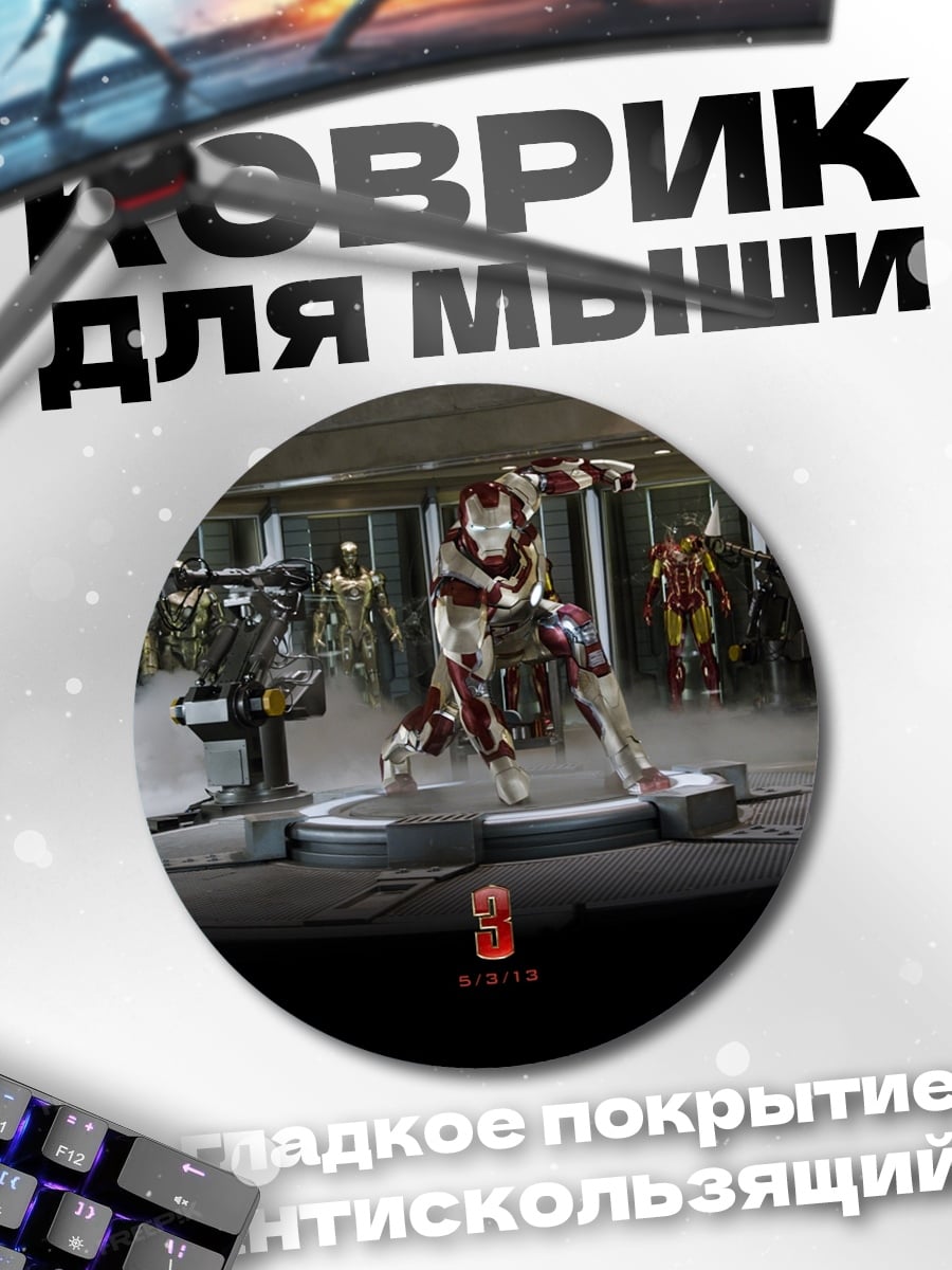 Коврик круглый железный человек броня