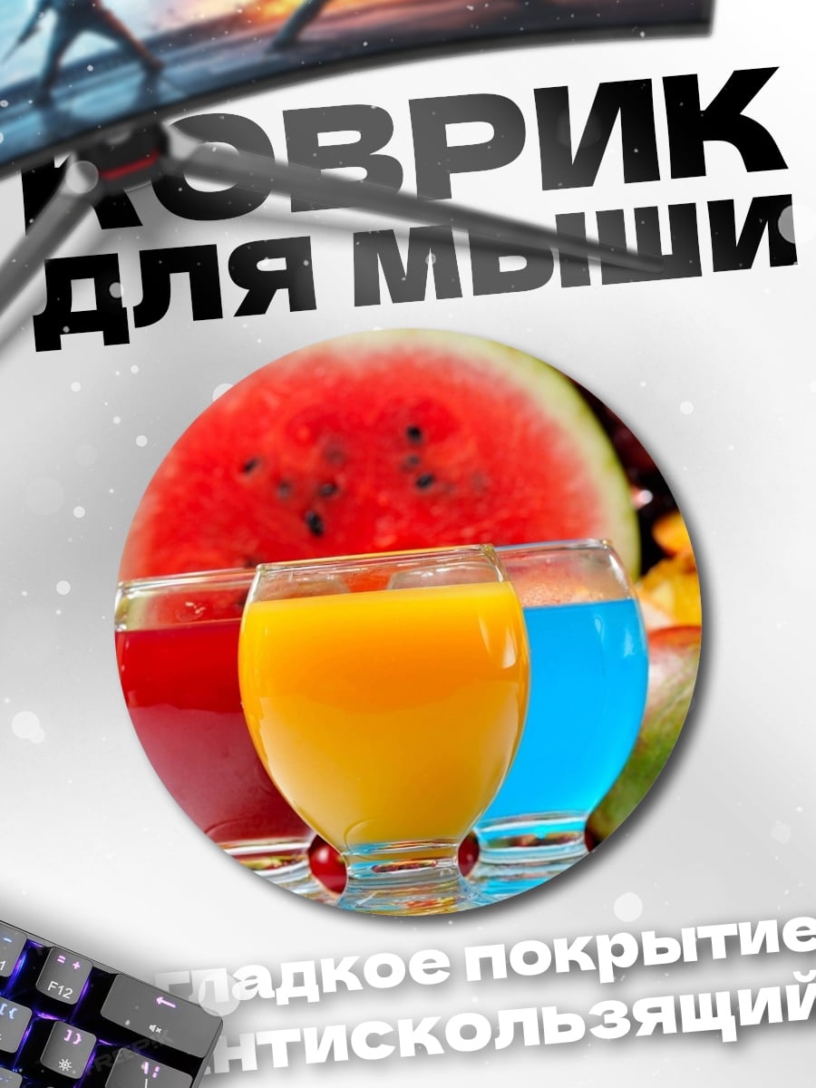 Коврик круглый фруктовый сок лето