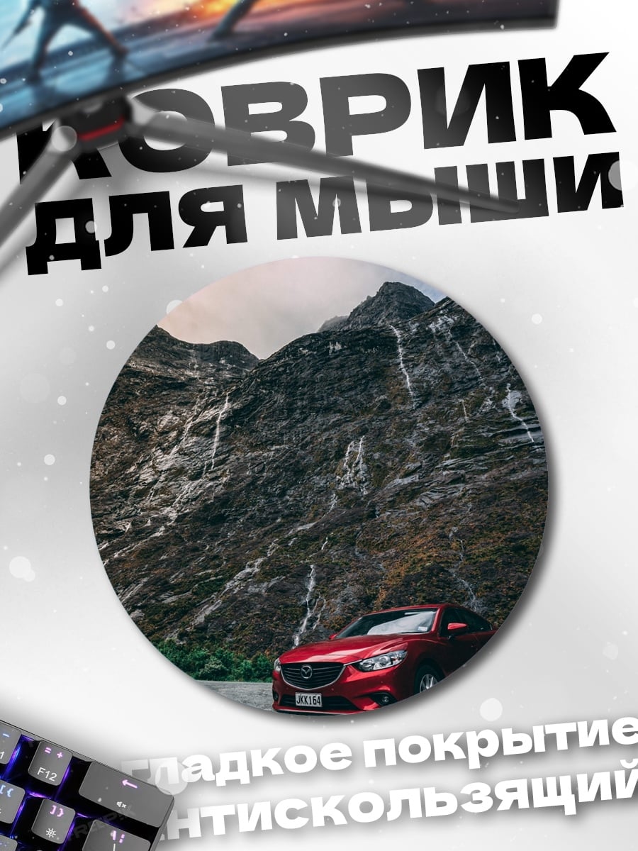 Коврик круглый красный автомобиль горы