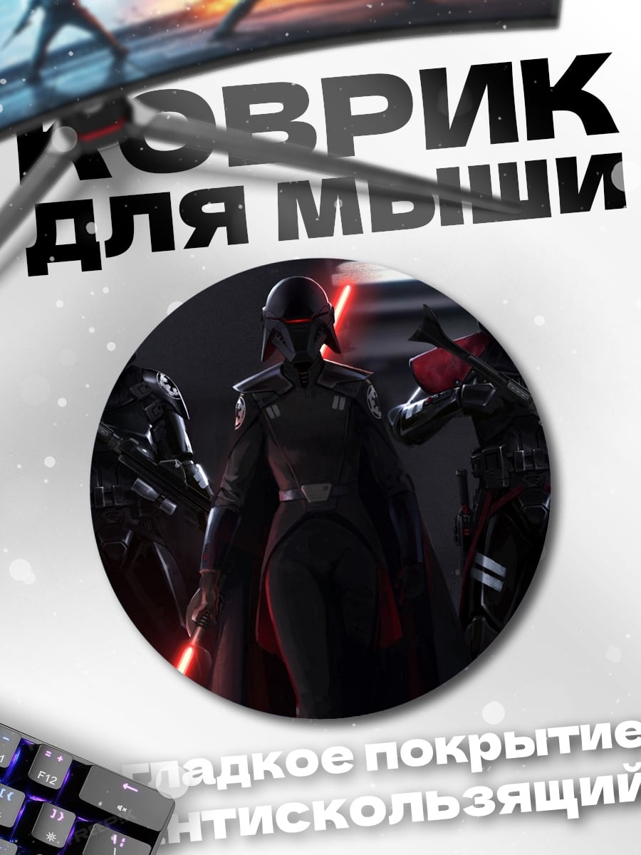 Коврик круглый ситхи световой меч