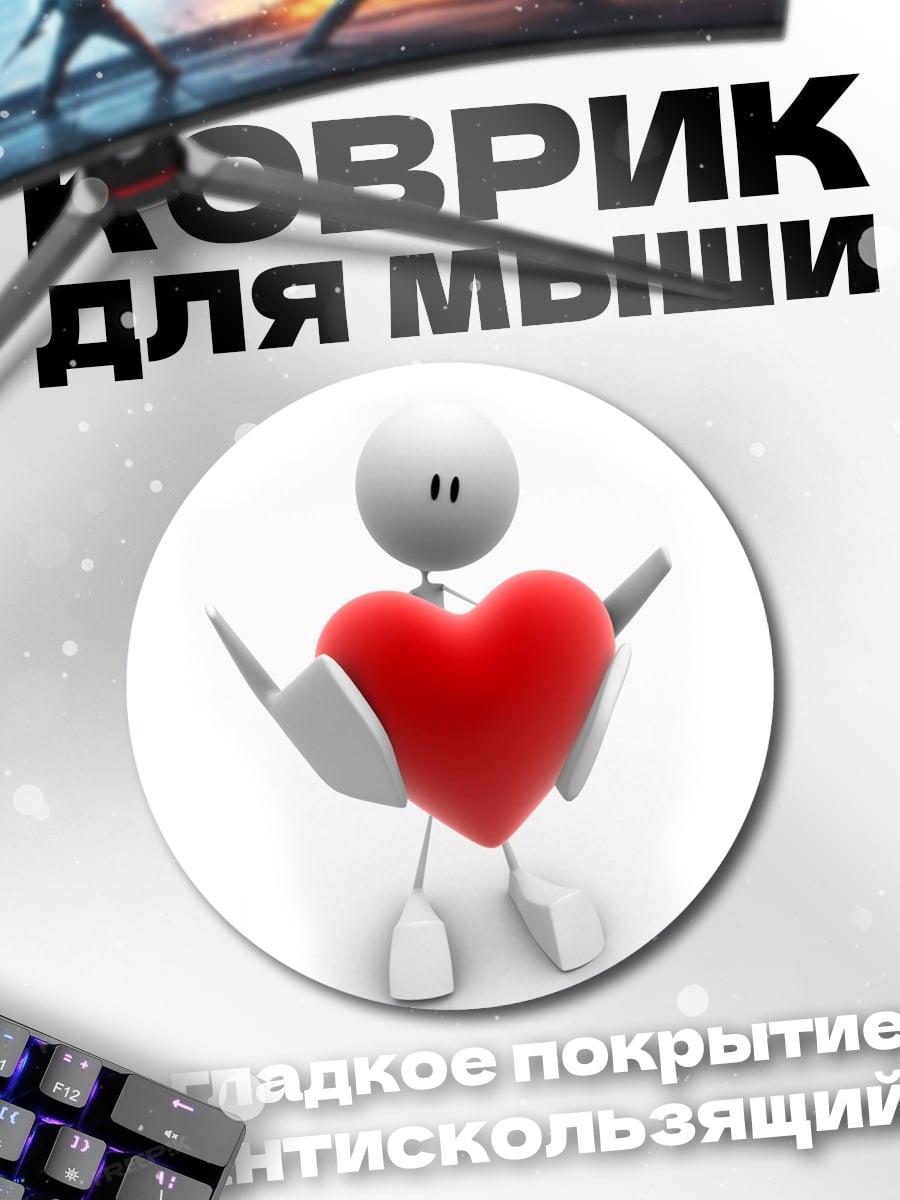Коврик круглый сердце в руках