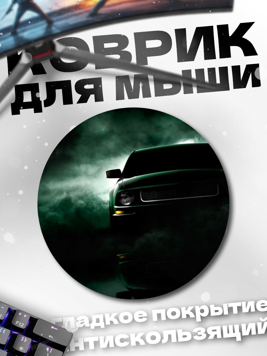 Коврик круглый Таинственный внедорожник в тумане