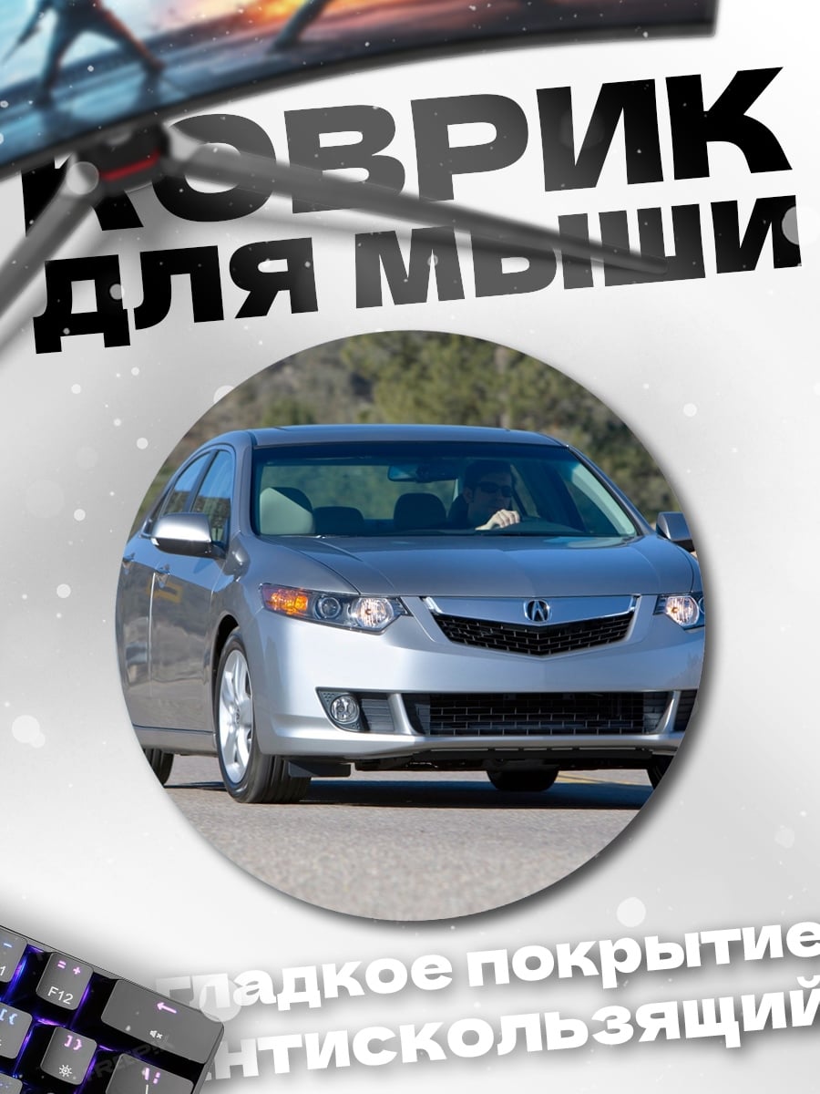 Коврик круглый Серебристый седан на дороге
