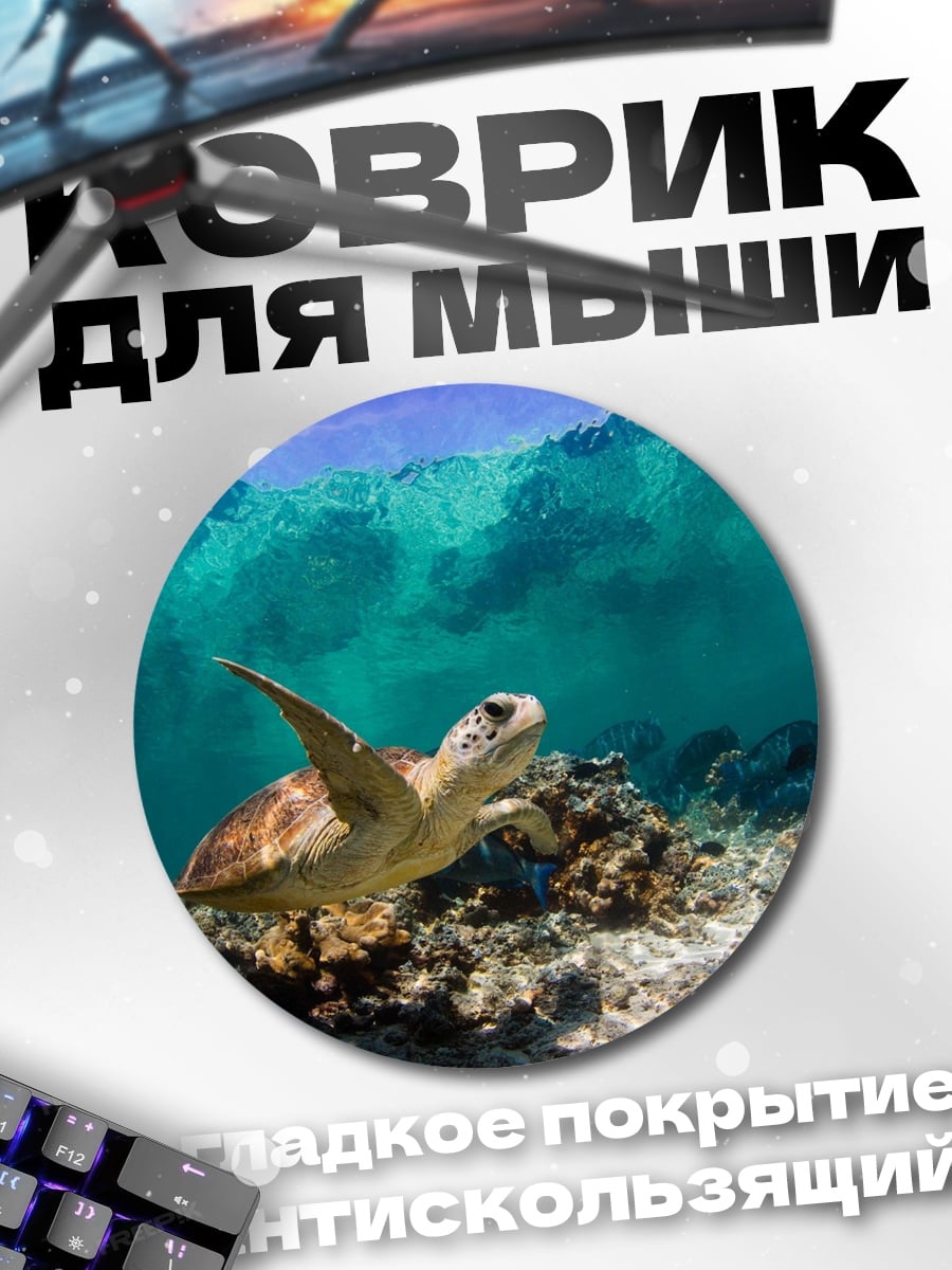 Коврик круглый Морская черепаха под водой