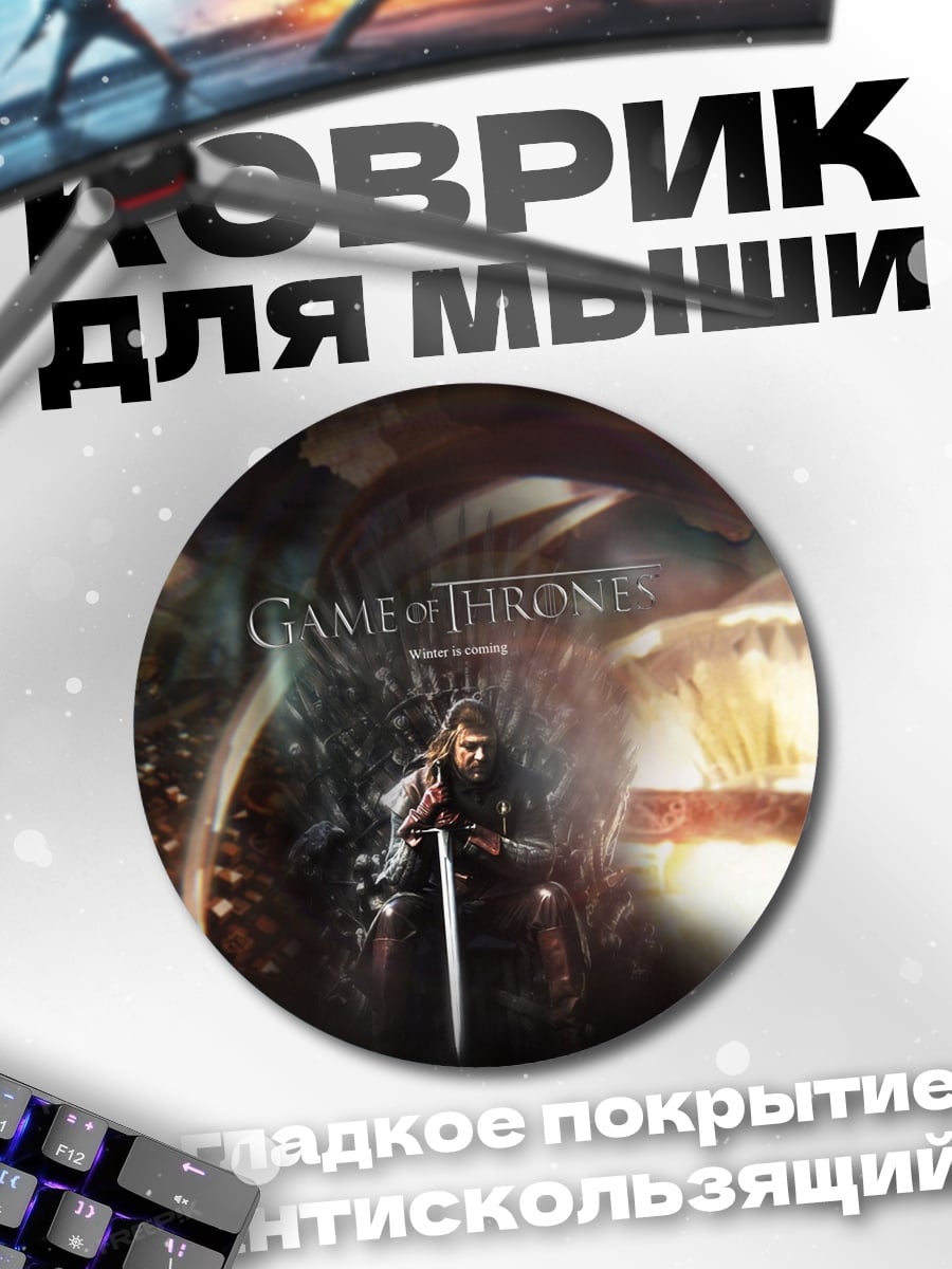 Коврик круглый Игра престолов