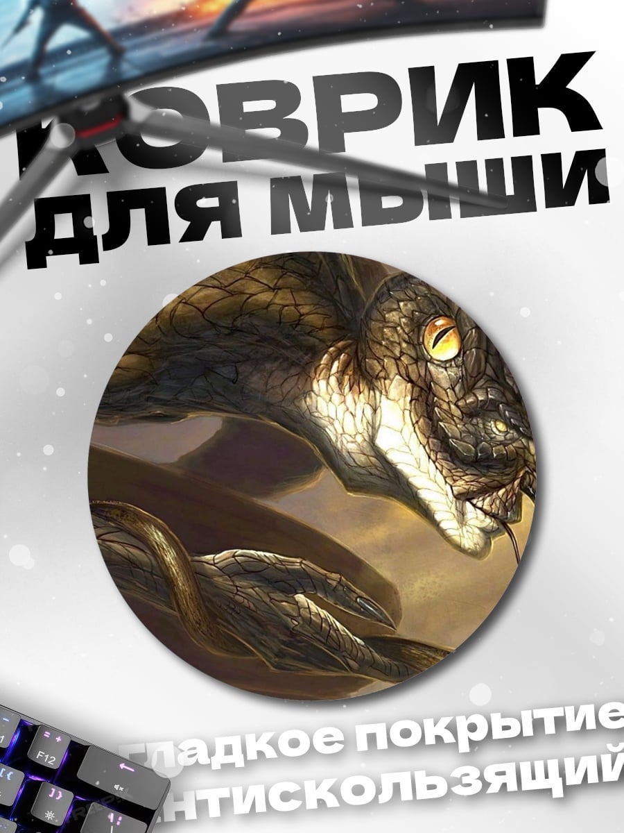 Коврик круглый Змеиный монстр с детенышем