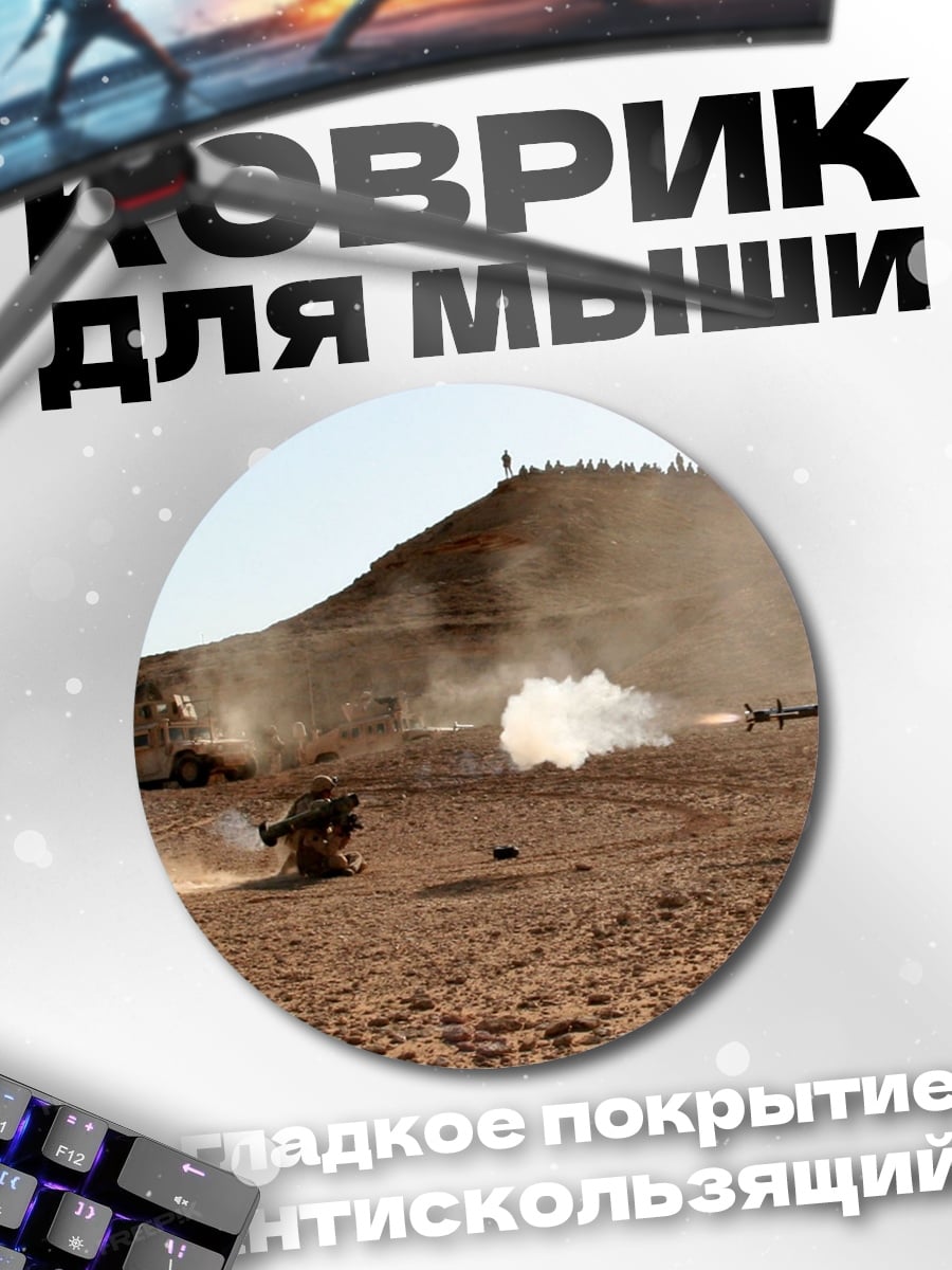 Коврик круглый Военные учения с ракетами