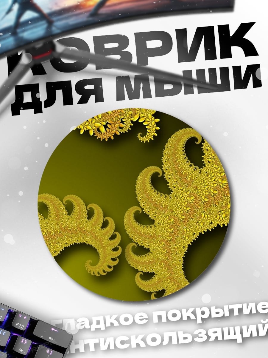 Коврик круглый Золотые фракталы узор