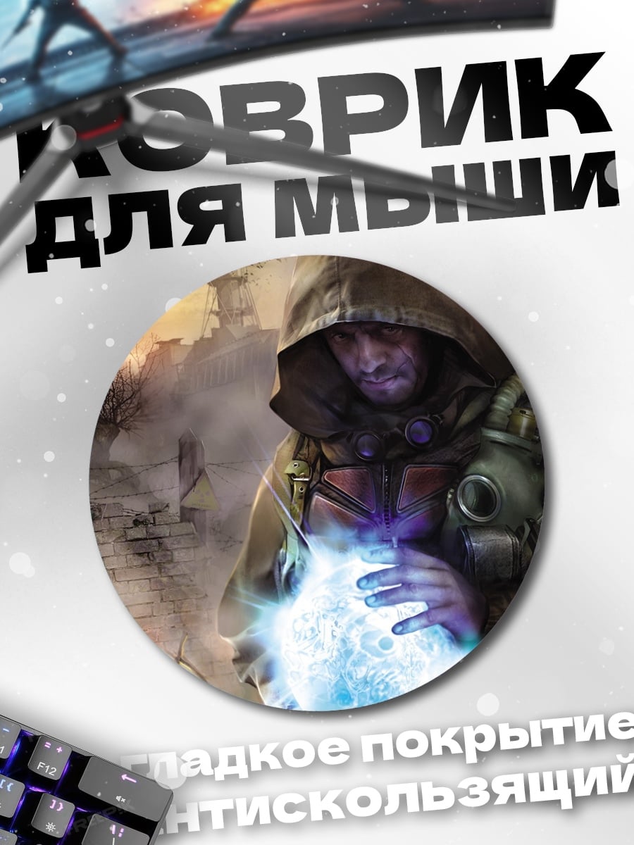 Коврик круглый Сталкер с артефактом