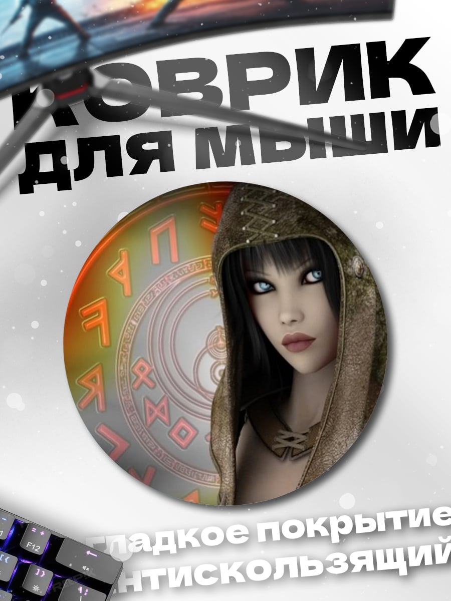 Коврик круглый Ведьма с рунами